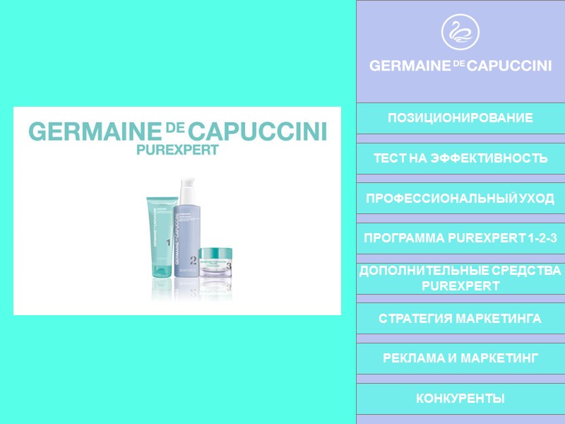 ПРОФЕССИОНАЛЬНЫЙ УХОД ДОПОЛНИТЕЛЬНЫЕ СРЕДСТВА PUREXPERT СТРАТЕГИЯ МАРКЕТИНГА КОНКУРЕНТЫ ПОЗИЦИОНИРОВАНИЕ ПРОГРАММА PUREXPERT 1-2-3 ТЕСТ НА